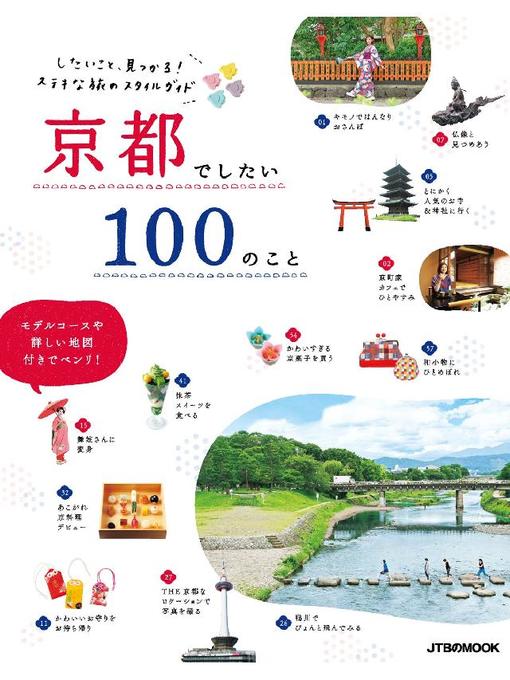 JTBパブリッシング作の京都でしたい100のことの作品詳細 - 貸出可能